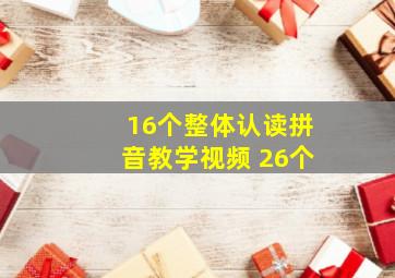 16个整体认读拼音教学视频 26个